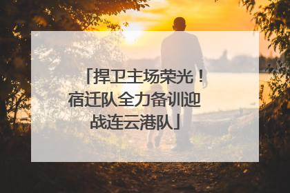 捍卫主场荣光！宿迁队全力备训迎战连云港队