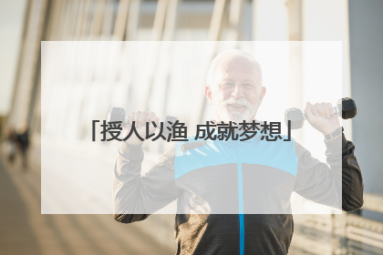 授人以渔 成就梦想
