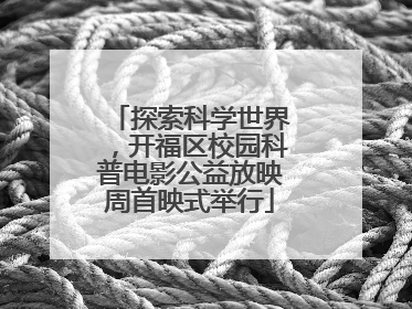 探索科学世界，开福区校园科普电影公益放映周首映式举行
