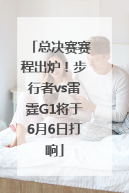 总决赛赛程出炉！步行者vs雷霆G1将于6月6日打响