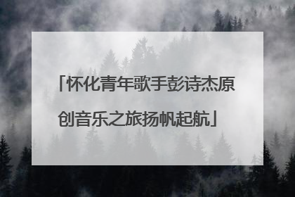 怀化青年歌手彭诗杰原创音乐之旅扬帆起航