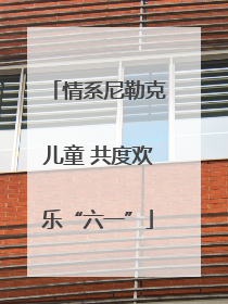 情系尼勒克儿童 共度欢乐“六一”