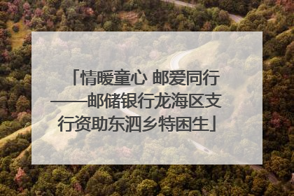 情暖童心 邮爱同行——邮储银行龙海区支行资助东泗乡特困生