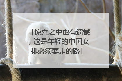 惊喜之中也有遗憾，这是年轻的中国女排必须要走的路