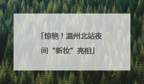惊艳！温州北站夜间“新妆”亮相