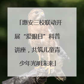 惠安三校联动开展“爱眼日”科普讲座，共筑儿童青少年光明未来