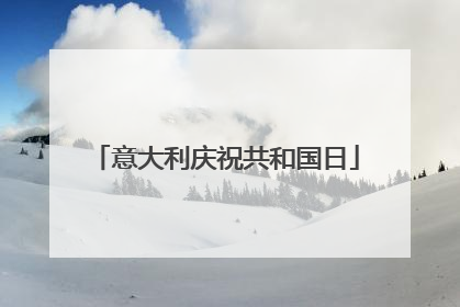 意大利庆祝共和国日