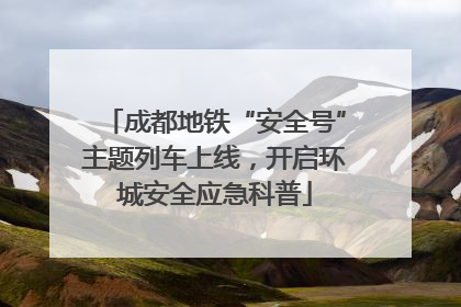 成都地铁“安全号”主题列车上线，开启环城安全应急科普