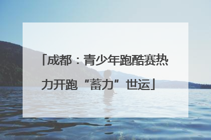 成都：青少年跑酷赛热力开跑“蓄力”世运