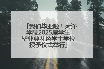 我们毕业啦！菏泽学院2025届学生毕业典礼暨学士学位授予仪式举行