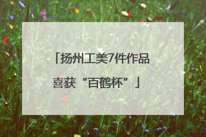 扬州工美7件作品喜获“百鹤杯”
