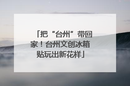 把“台州”带回家！台州文创冰箱贴玩出新花样