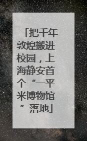 把千年敦煌搬进校园，上海静安首个“一平米博物馆”落地