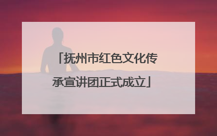 抚州市红色文化传承宣讲团正式成立