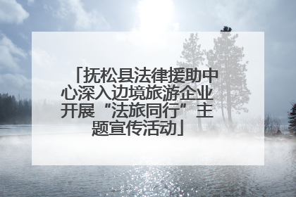 抚松县法律援助中心深入边境旅游企业开展“法旅同行”主题宣传活动