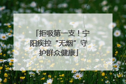 拒吸第一支！宁阳疾控“无烟”守护群众健康