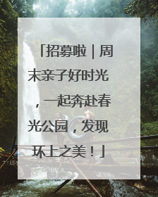招募啦｜周末亲子好时光，一起奔赴春光公园，发现环上之美！