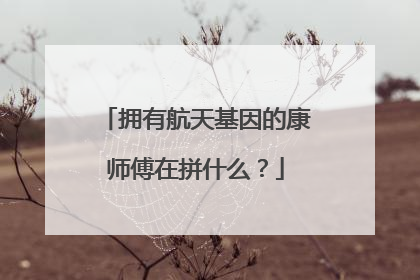 拥有航天基因的康师傅在拼什么？