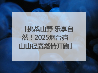 挑战山野 乐享自然！2025烟台岿山山径赛燃情开跑