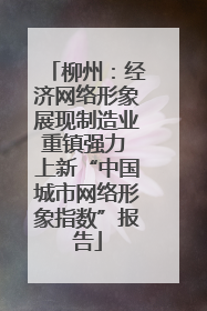 柳州：经济网络形象展现制造业重镇强力 上新“中国城市网络形象指数”报告