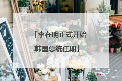 李在明正式开始韩国总统任期