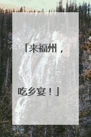 来福州，吃乡宴！
