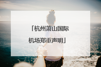 杭州萧山国际机场郑重声明