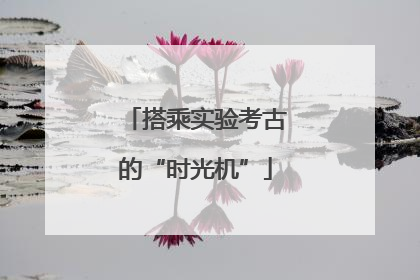 搭乘实验考古的“时光机”