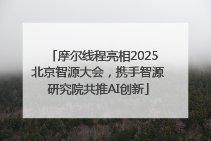 摩尔线程亮相2025北京智源大会，携手智源研究院共推AI创新