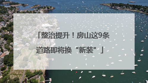 整治提升！房山这9条道路即将换“新装”