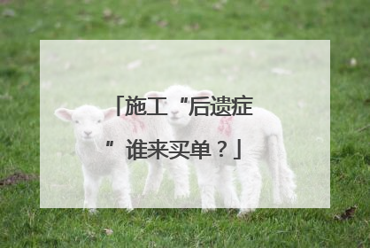 施工“后遗症”谁来买单？