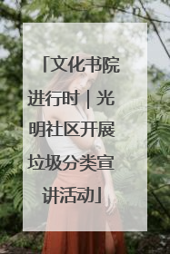 文化书院进行时｜光明社区开展垃圾分类宣讲活动