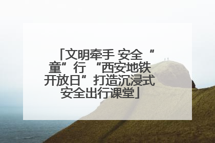 文明牵手 安全“童”行 “西安地铁开放日”打造沉浸式安全出行课堂