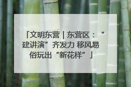 文明东营｜东营区：“建讲演”齐发力 移风易俗玩出“新花样”