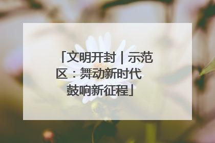 文明开封｜示范区：舞动新时代 鼓响新征程