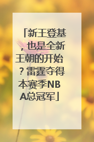 新王登基，也是全新王朝的开始？雷霆夺得本赛季NBA总冠军
