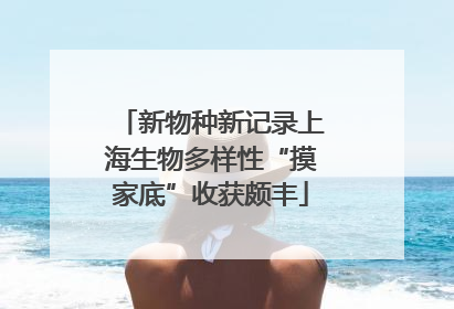 新物种新记录上海生物多样性“摸家底”收获颇丰