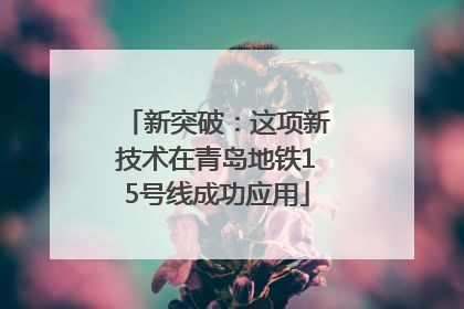 新突破：这项新技术在青岛地铁15号线成功应用