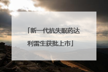 新一代抗失眠药达利雷生获批上市