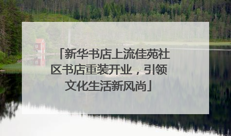 新华书店上流佳苑社区书店重装开业，引领文化生活新风尚