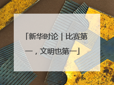 新华时论｜比赛第一，文明也第一