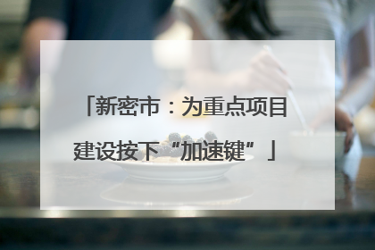 新密市：为重点项目建设按下“加速键”