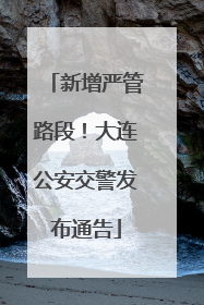 新增严管路段！大连公安交警发布通告