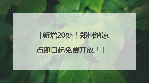 新增20处！郑州纳凉点即日起免费开放！