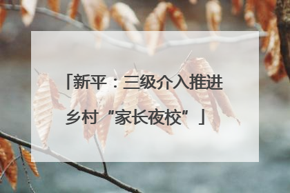 新平：三级介入推进乡村“家长夜校”