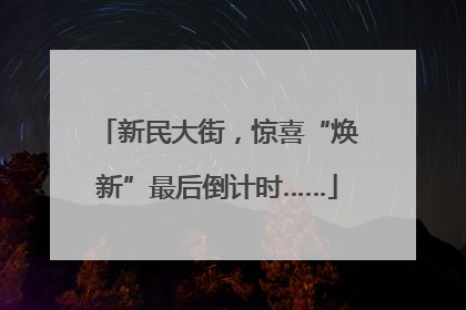 新民大街，惊喜“焕新”最后倒计时……