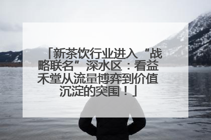 新茶饮行业进入“战略联名”深水区：看益禾堂从流量博弈到价值沉淀的突围！
