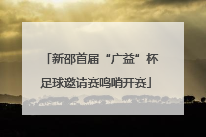 新邵首届“广益”杯足球邀请赛鸣哨开赛