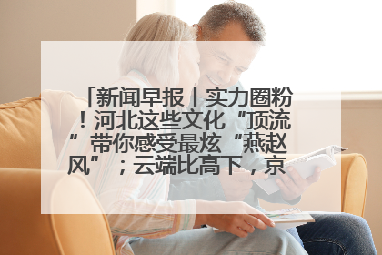 新闻早报丨实力圈粉！河北这些文化“顶流”带你感受最炫“燕赵风”；云端比高下，京津冀风筝高手“花式炫技”>>