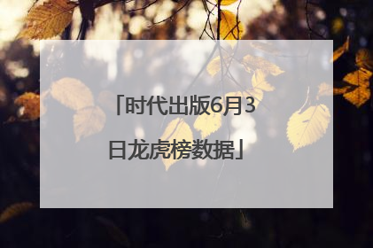 时代出版6月3日龙虎榜数据